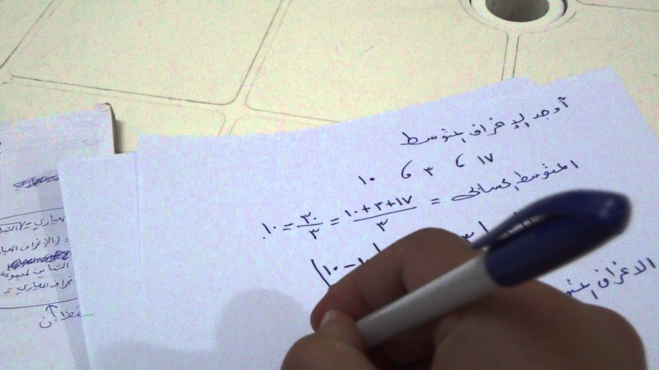 حساب الانحراف المتوسط والتباين والانحراف المعياري