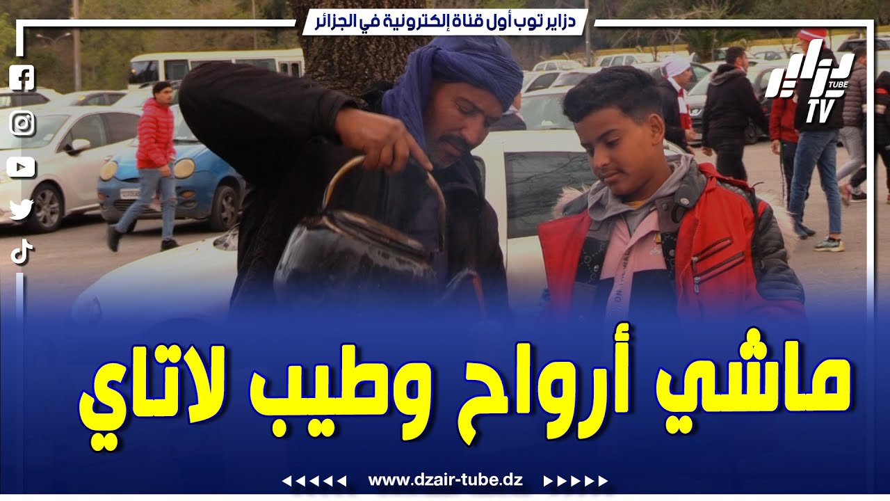 أمام أسوار ملعب 5 جويلية..بائع الشاي يتكلم عن يومياته..