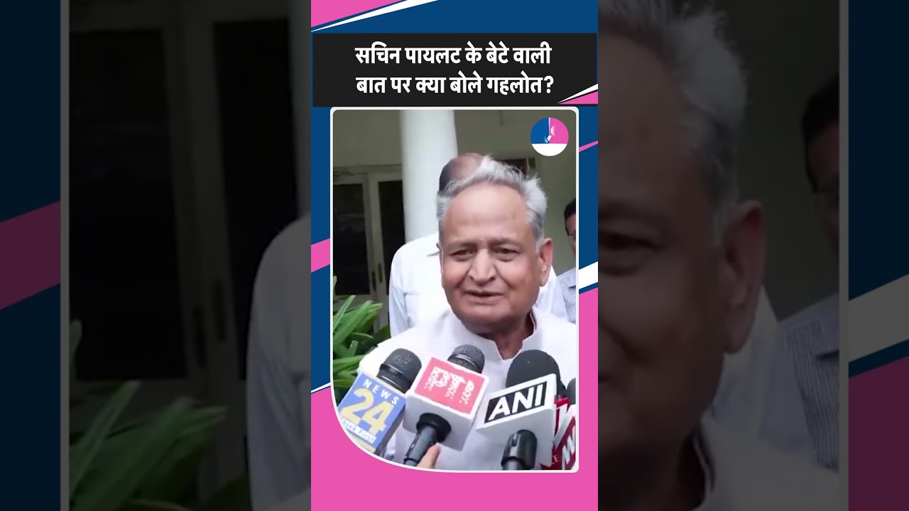 Gehlot ने दिया Sachin Pilot की बेटे वाली बात का जवाब, क्या कहा?