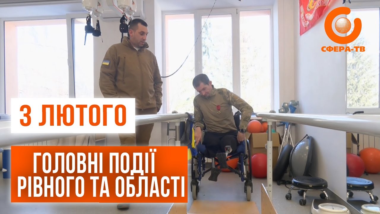 Головні події Рівного та області за 3 лютого