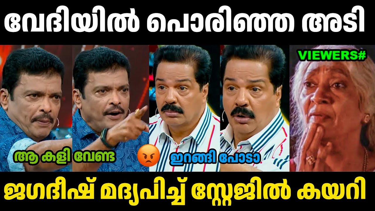 ജഗദീഷിനെ ഷോയിൽ നിന്ന് പുറത്താക്കി😂 | Jagadeesh Vs Sreekandan Nair | Thengakola Trolls