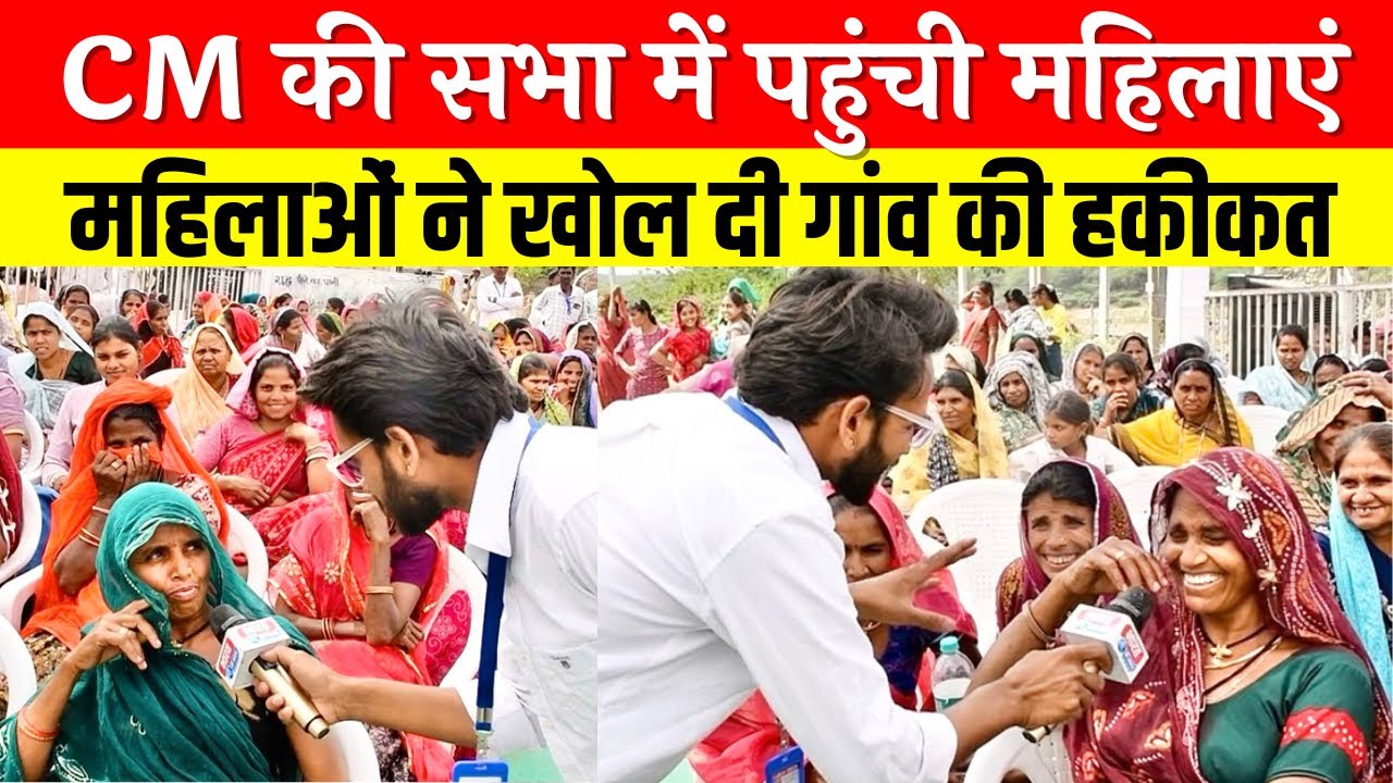 बेणेश्वर धाम में CM की सभा के बीच महिलाओं ने खोल दी गांव की हकीकत | Ground Report 