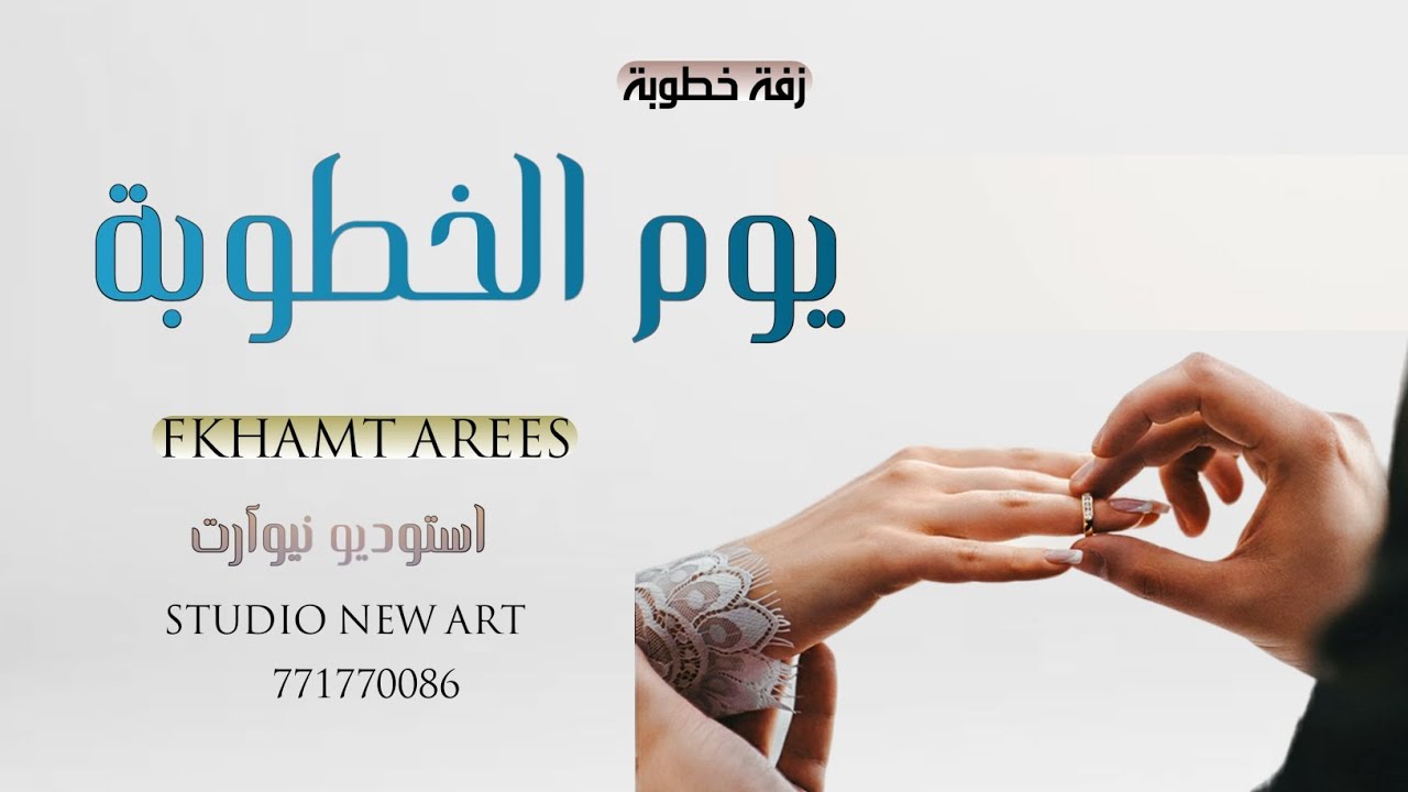 زفة خطوبه وعقد قران (يوم الخطوبة)زفات يمنية 2023 تنفذ بالأسماء