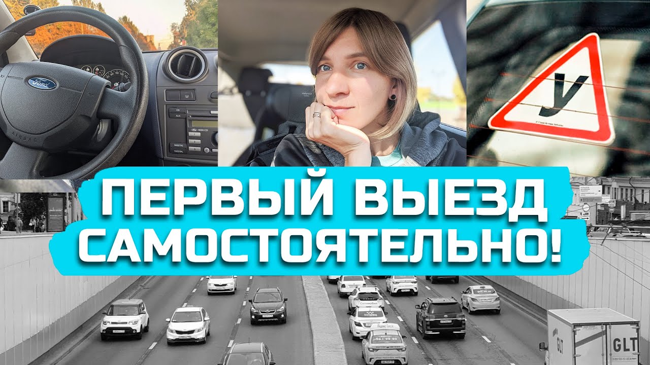 ПЕРВЫЙ САМОСТОЯТЕЛЬНЫЙ ВЫЕЗД//мои истории и советы:)