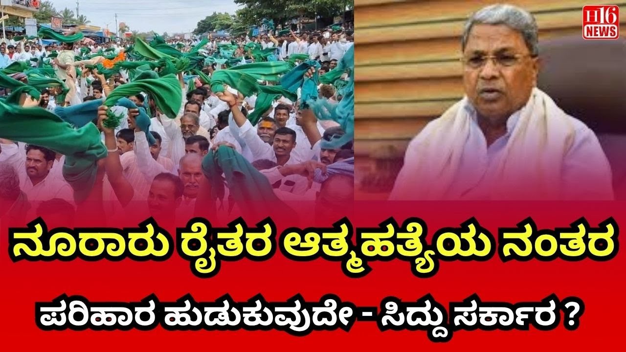 Farmers Protest: Will Siddaramaiah Govt Act Now? ನೂರಾರು ರೈತರು ಪ್ರಾಣ ಕಳೆದುಕೊಂಡರು - ಯಾರು ಹೊಣೆ ?