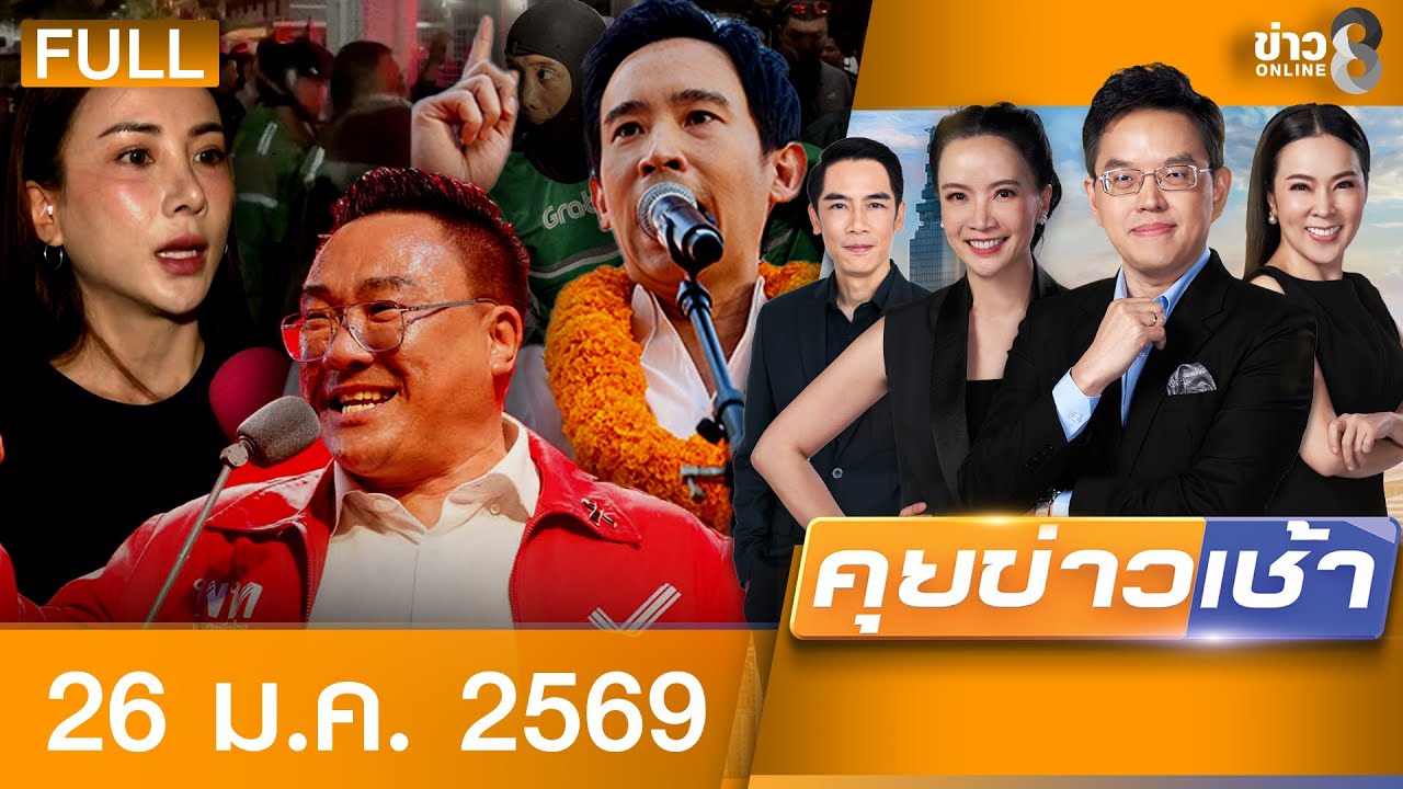 รายการคุยข่าวเช้าช่อง8 | 26 ม.ค. 69 | FULL EP | คุยข่าวเช้าช่อง8 ออนไลน์ | ข่าวช่อง8