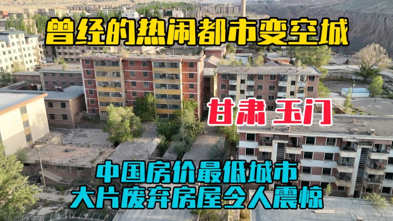 甘肅玉門老城，曾經熱鬧的城市如今快變空城，房價全國最低，大片廢棄房屋令人震驚！
