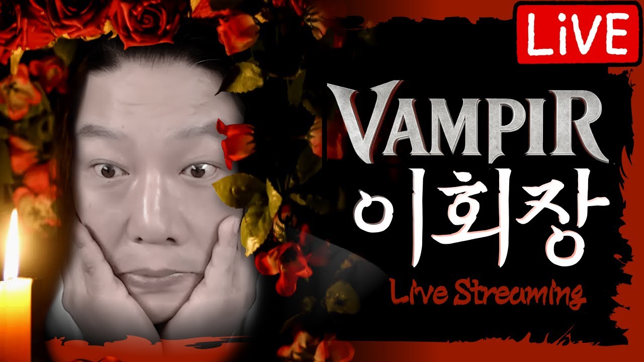 [뱀피르][이회장Live]  리델2에서 인사드립니다! 새로운 식구분들 잘 부탁드립니다  #뱀피르 #뱀피르 피의계승자[다미르2섭]