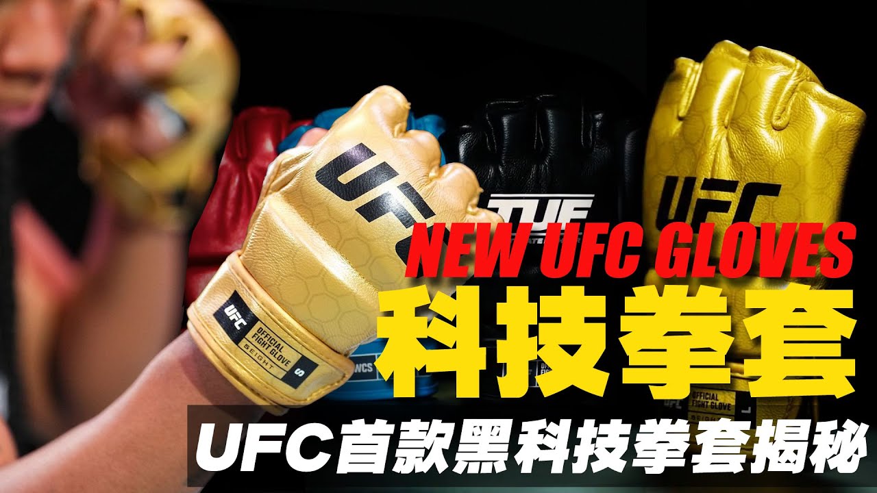UFC31年首款科技拳套揭秘：内藏黑科技，自带识别芯片，插眼宗师的噩梦  UFC302 New gloves revealed