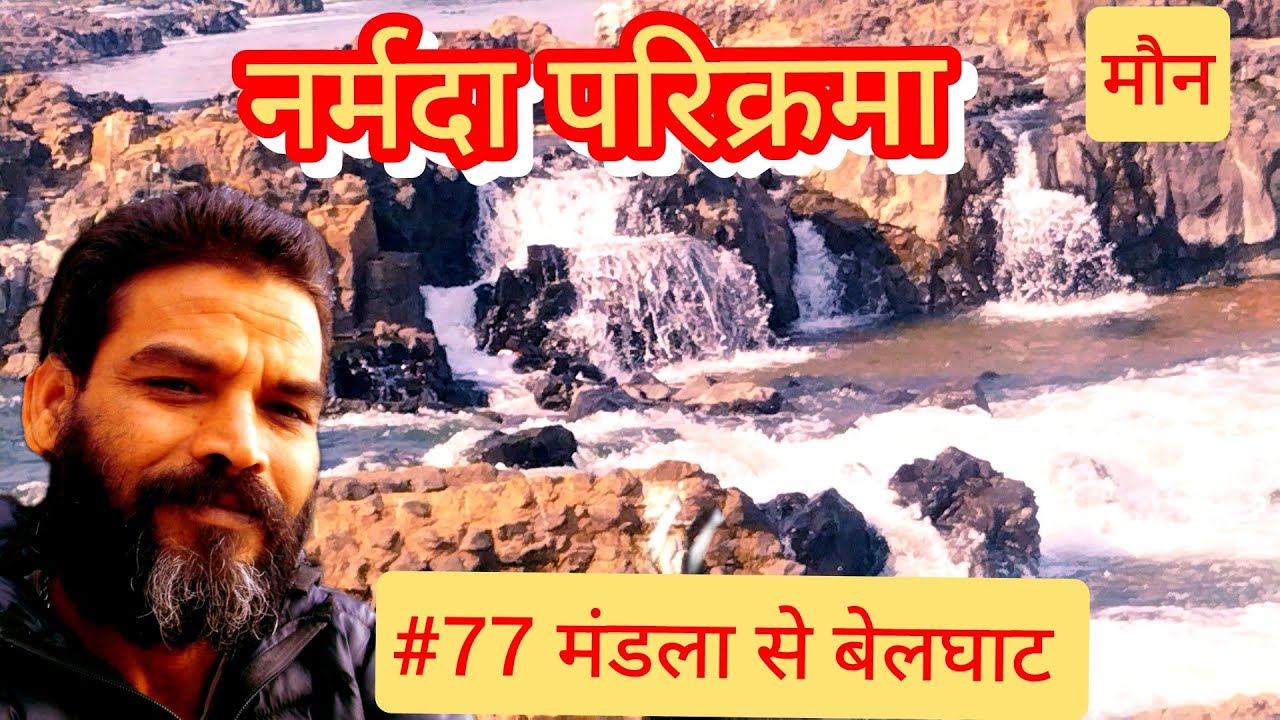 #नर्मदापरिक्रमा दिन 77 #मंडला #हनुमानघाट से #बेलाघाट