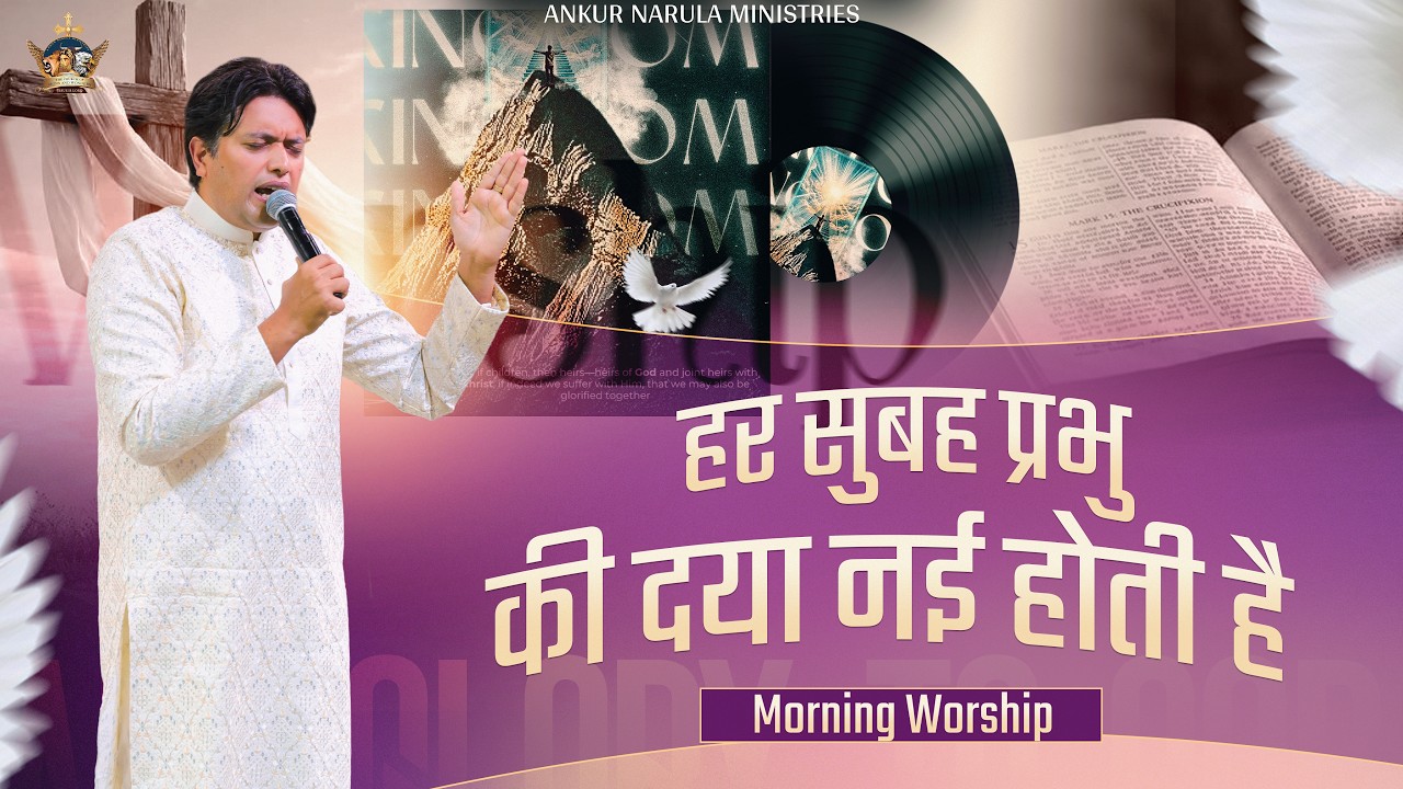 हर सुबह प्रभु की दया नई होती है | MORNING WORSHIP | 18-08-2026 ​@AnkurNarulaMinistries