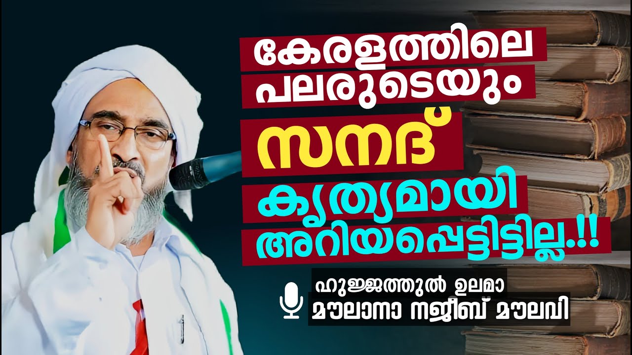 മായം കലരാത്ത വിജ്ഞാനം.!! ഹുജ്ജത്തുൽ ഉലമാ മൗലാനാ നജീബ് മൗലവി. Najeeb moulavi