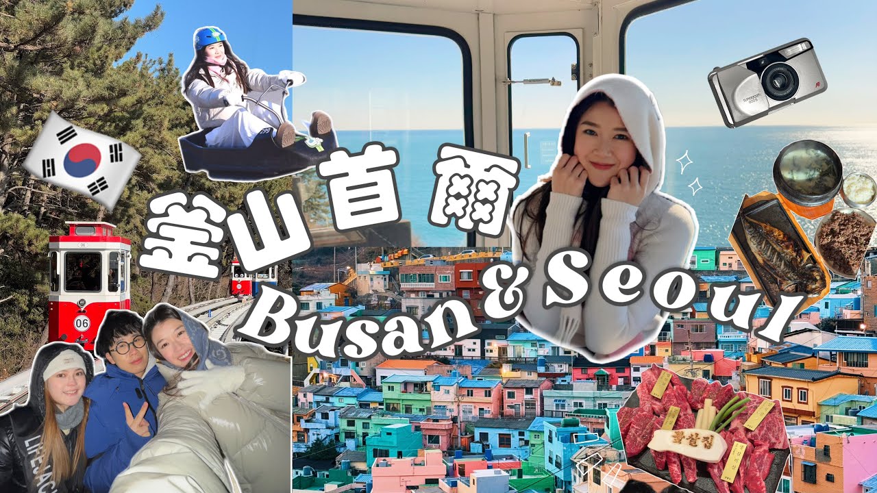 韓國釜山首爾 EP1 | Busan & Seoul | Vlog￼