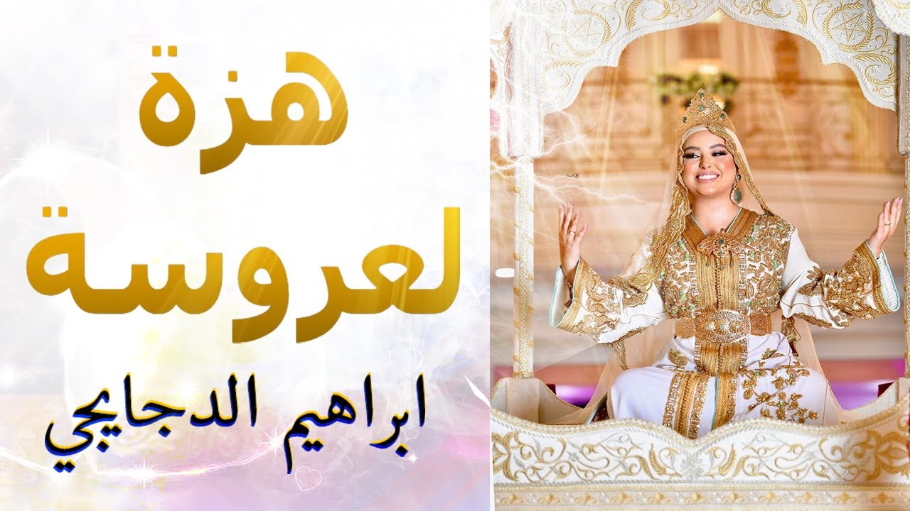 شعبي الاعراس المغربية🎵لالة لعروسة جات 👰 هزة العروسة🎻اوركسترا ابراهيم الدجايجي
