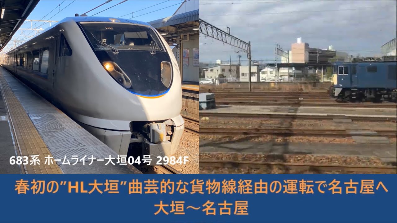 【#Trainjourney•#車窓•#旅行】春初の”#ホームライナー大垣”曲芸的な #貨物線 経由の運転で名古屋へ 01/01:大垣～名古屋