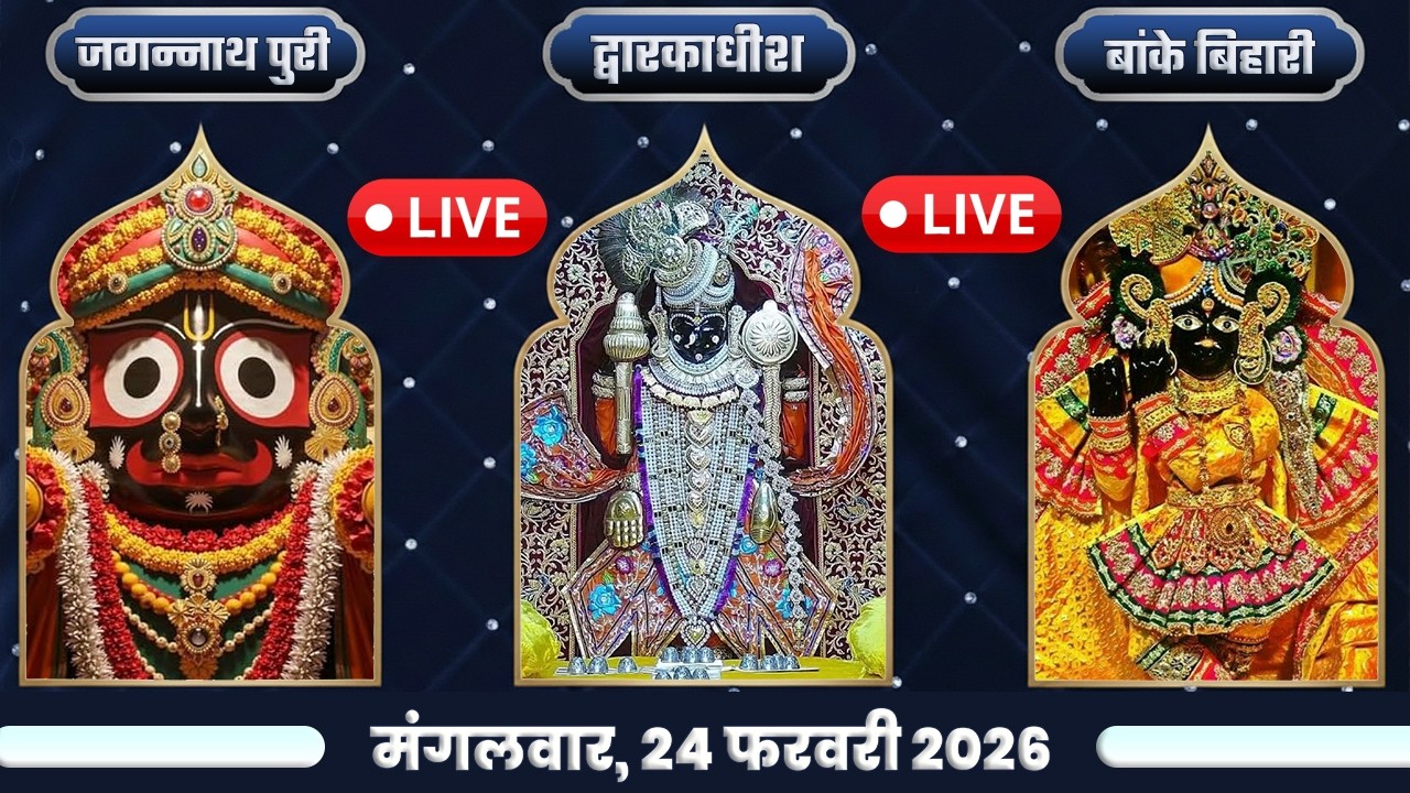 🔴Live : Dwarkadhish Live, Jagannath Puri  Live & Banke Bihari Live Darshan | Live Jagannath Darshan