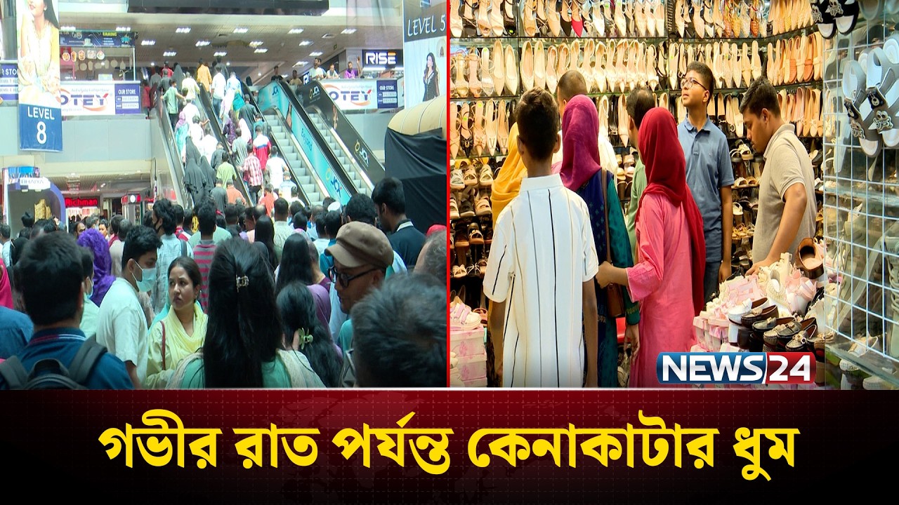 সকাল থেকে গভীর রাত পর্যন্ত জমজমাট ঈদ বাজার | Bashundhara City | Eid Shopping | NEWS24