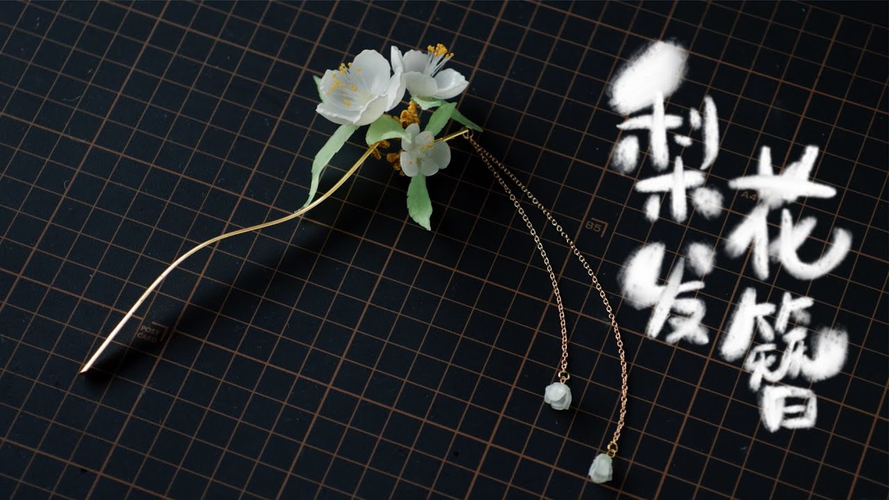 DIY hairpin【簪花研发日志】仙气十足的古风发簪，我用几片塑料片就搞定了？