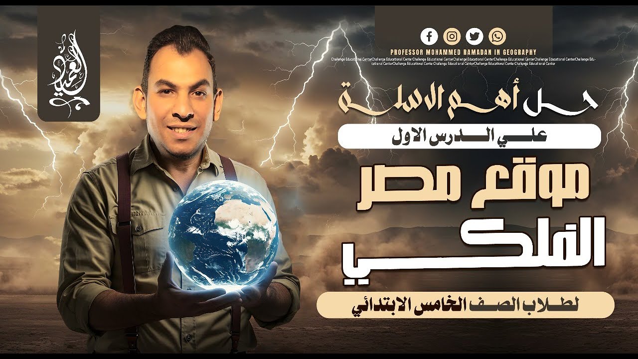حل أهم الأسئلة على درس موقع مصر الفلكى  | الصف الخامس الابتدائى | مستر محمد رمضان