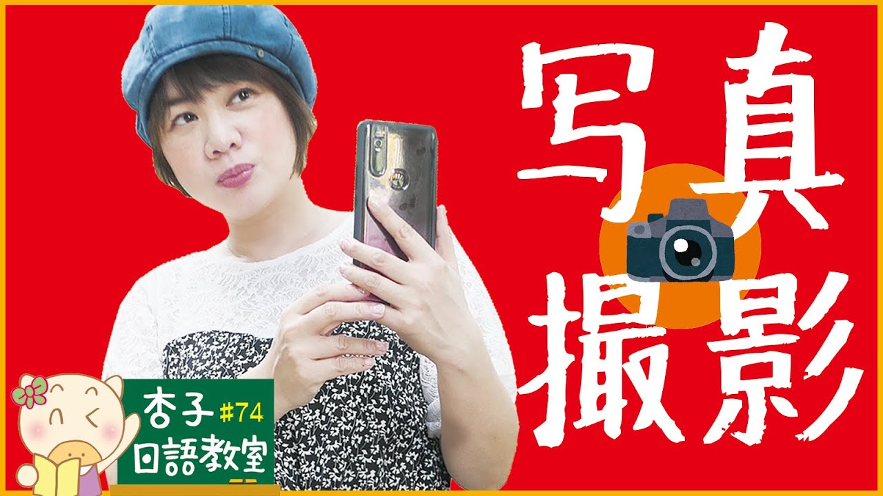観光日語 Vol.23 ｜ 可以幫我拍照嗎？ ｜写真撮影に関する会話 ｜＜杏子日語教室＞74