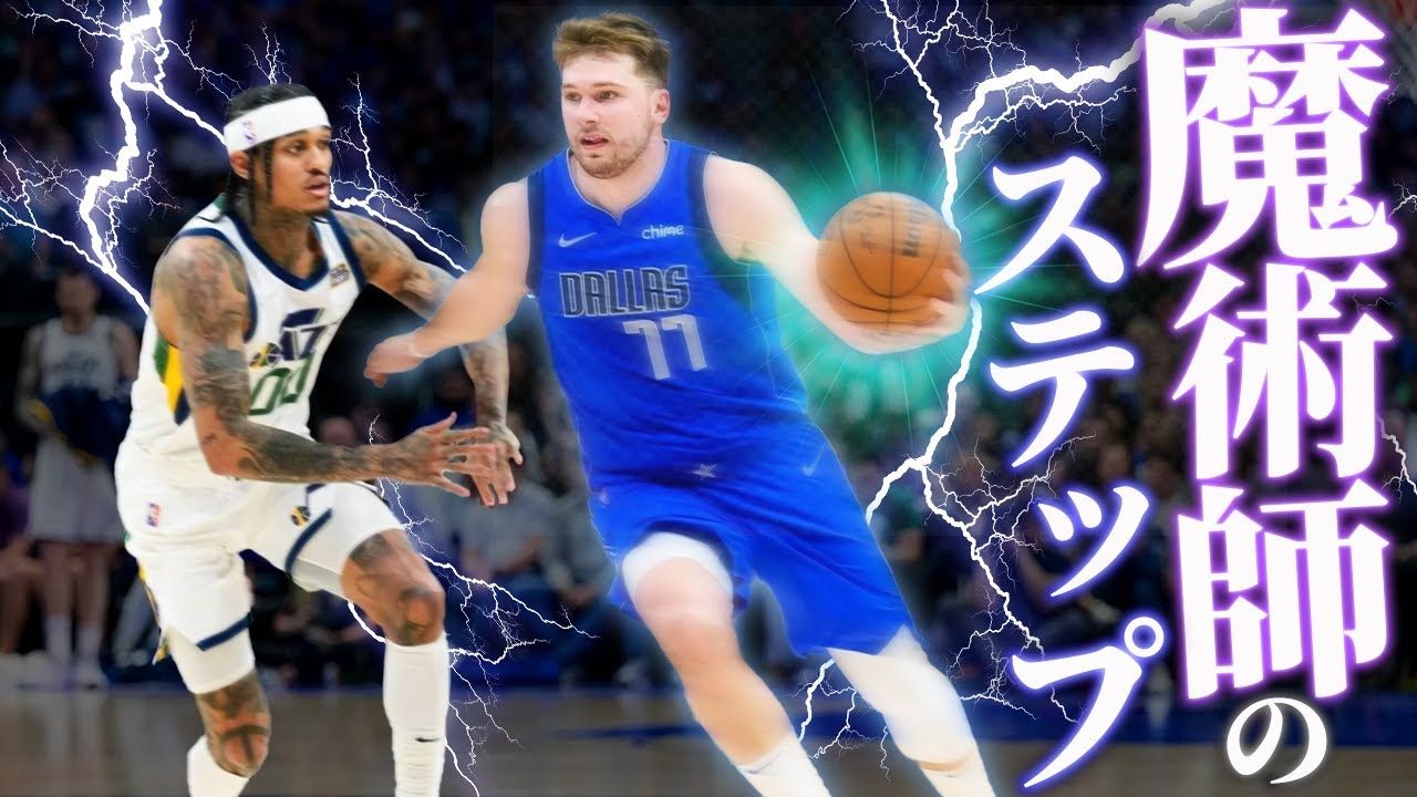 【スキル紹介】ルカ・ドンチッチのあのムーブが簡単かつ有効すぎた！！【Lift / リフト】