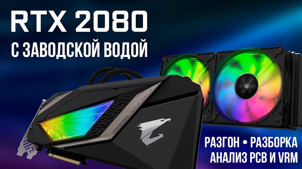 RTX 2080 Aorus Xtreme Waterforce - ГПУ с жидкостным охлаждением