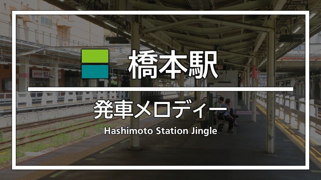 JR橋本駅 発車メロディー