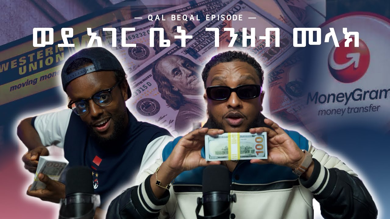 ወደ አገር ቤት ገንዘብ መላክ Sending Money
