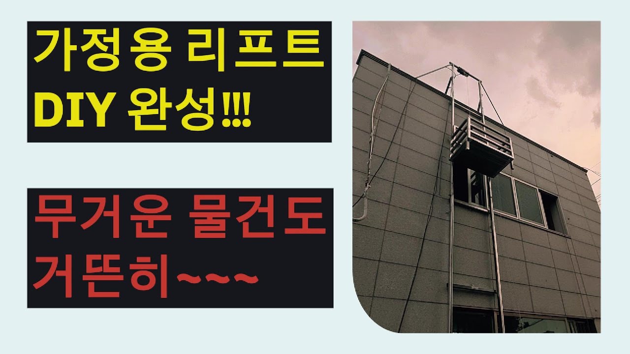 가정용 리프트 diy 두번째,  #리프트, #가정용리프트, #화물리프트, #자작리프트