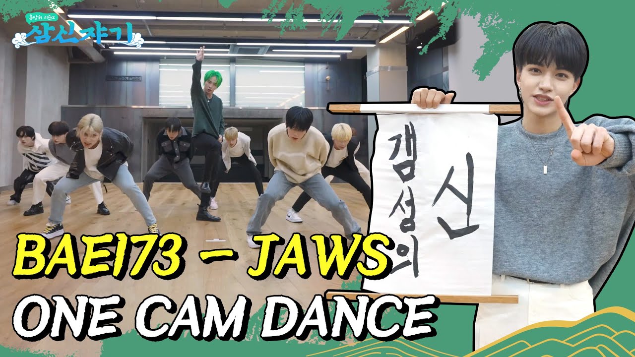 [Танец с одной камерой] BAE173 - JAWS ONE CAM DANCE l Samshin Baby Fan Cam