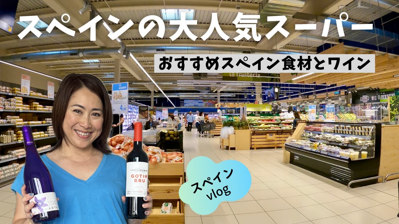 スペイン人気NO1スーパー「エスクラット」 人気の秘訣は？ / お気に入りスペイン食材 / おすすめスペインワイン