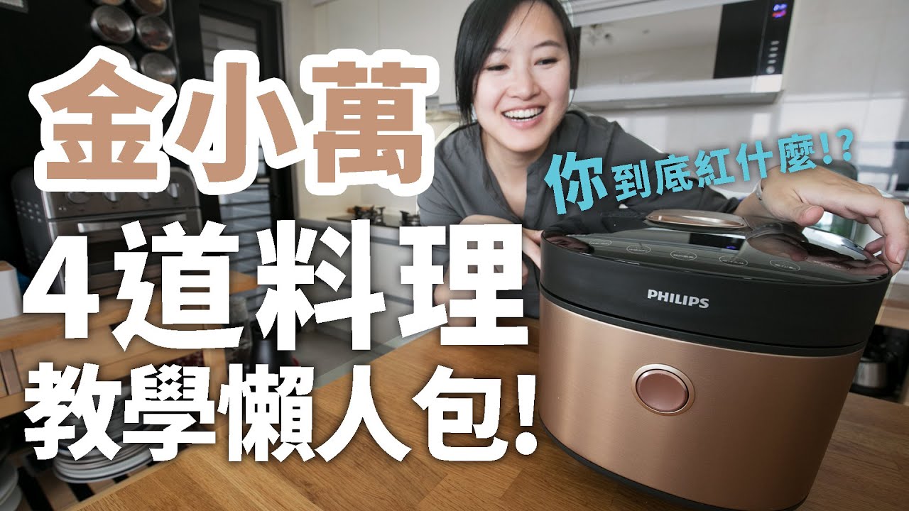 【廚房家電開箱】4道料理，看完就會用！金小萬初學者救星｜飛利浦雙重脈衝智慧萬用鍋【E家愛吃愛旅遊】