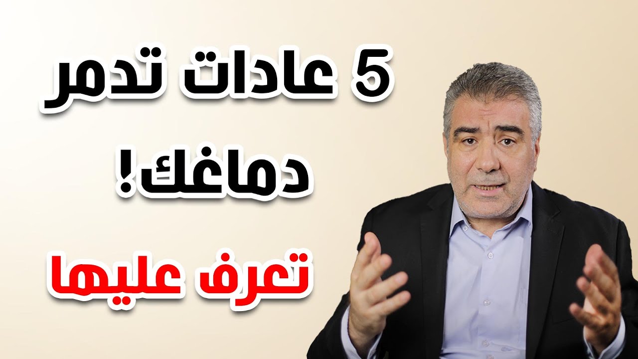 عادات 5 تدمر خلايا دماغك..! إليك الحل الفوري.. مع الكحيل
