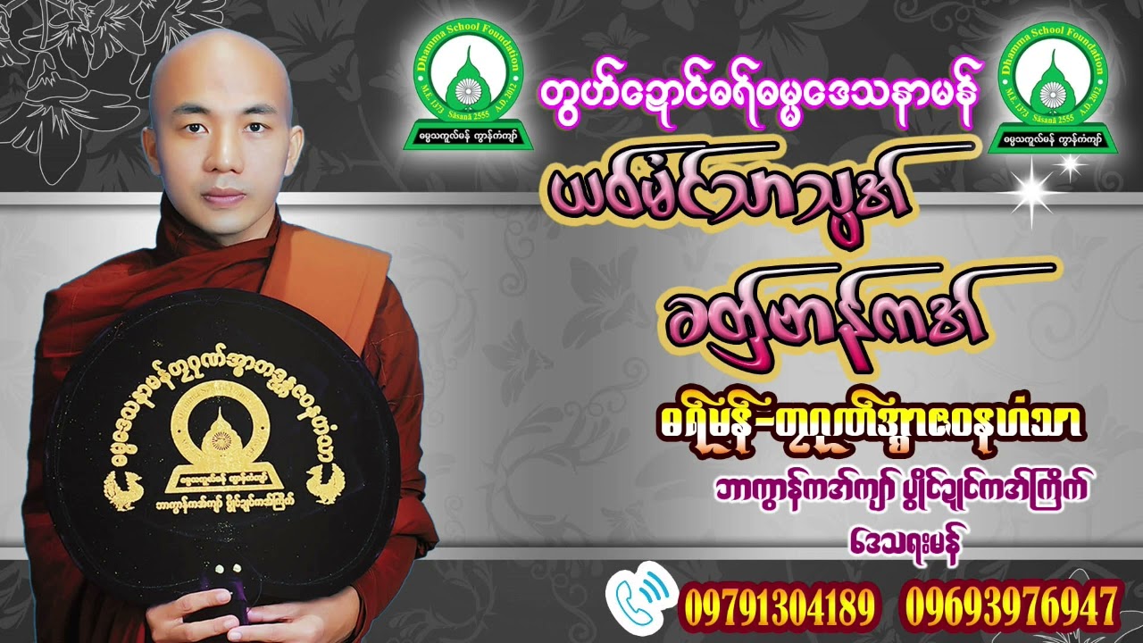 ဓရ်ယဝ်မံၚ်သာသ္ပအ်ခတှ်ဗာန်ကအ်#ဓရ်မန်တၠဂုဏ်အ္စာဇဝနဟံသာ(ဓမ္မကထိက/ဓမ္မာစရိယ)ဘာကွာန်ကအ်ကျာ်