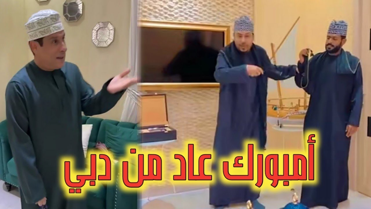 أمبورك عاد من دبي😀😀😀 محمد المخيني