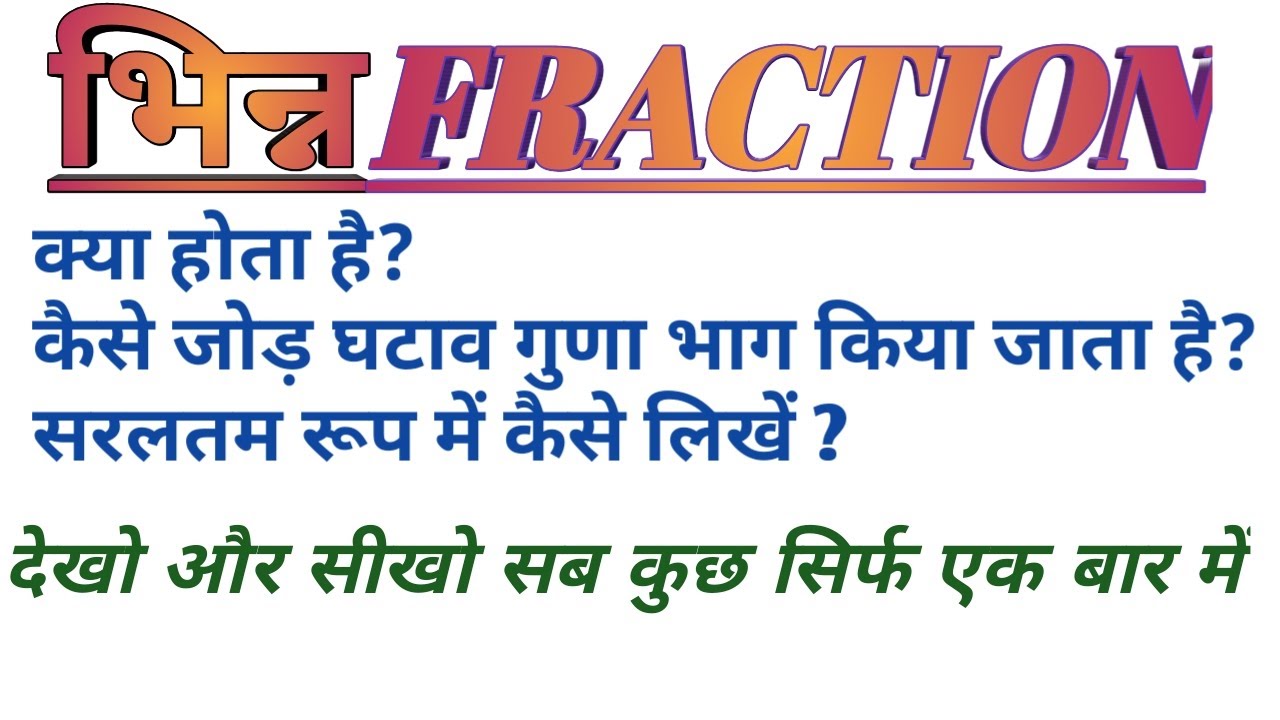भिन्न,भिन्नो का योग, अंतर, गुणा, भाग कैसे करें?, Fraction addition and subtraction,