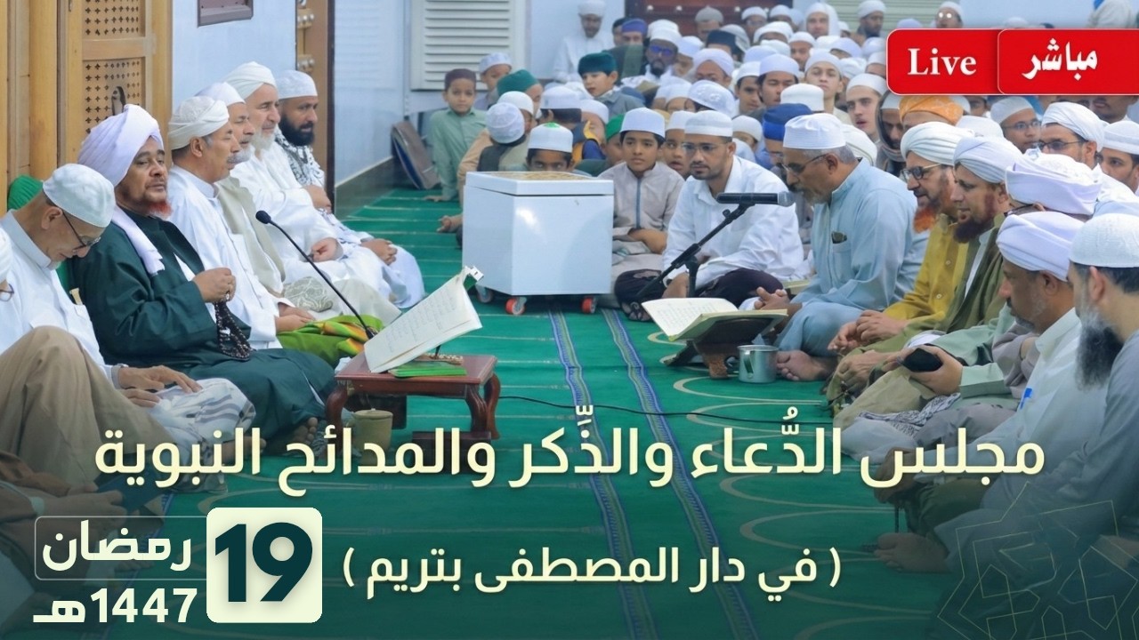مباشر: دعاء قنوت الوتر، ثم مجلس الدعاء والذكر والمدائح النبوية بعد صلاة التراويح - 19 رمضان 1447