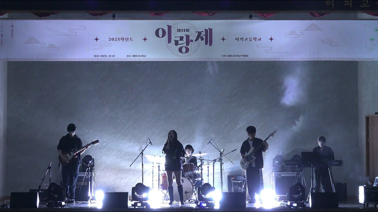 이의고등학교 2025 이랑제 공연 영상 [4K UHD]