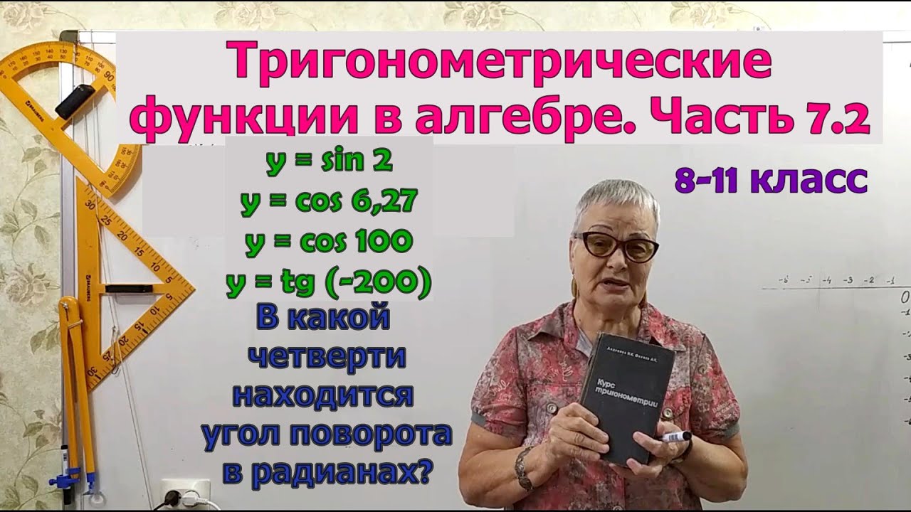 Синус косинус тангенс котангенс числа. В какой четверти находится угол поворота. Тригонометрия 8-11