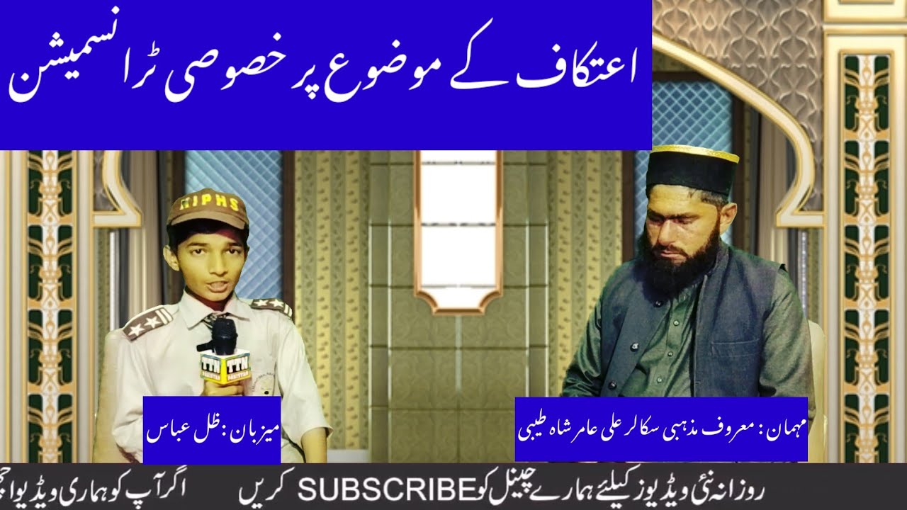 18 ramadan iftar transmission || اعتکاف کے موضوع پر خصوصی ٹرانسمیشن .zilly abbas.ttn pakistan