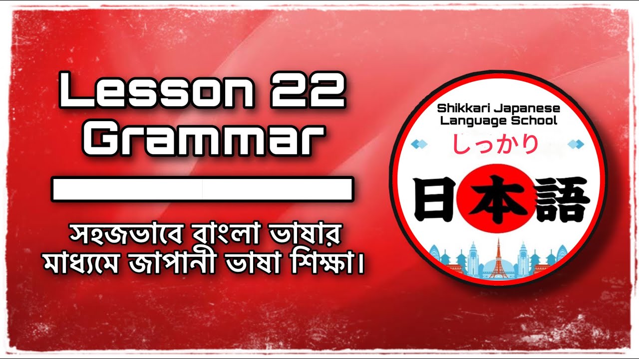 JLPT N5 | Урок 22 Грамматика | Minna No Nihongo | Изучение японского языка | Японский язык на бен...