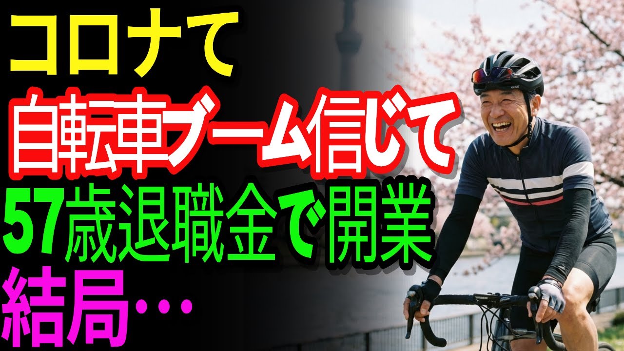 63歳の元パナソニック社員.. 自転車ショップブームでコロナの時に創業したが結局.. 破産まで.. | 老後の年金 | 老後の生活 | 老後資金