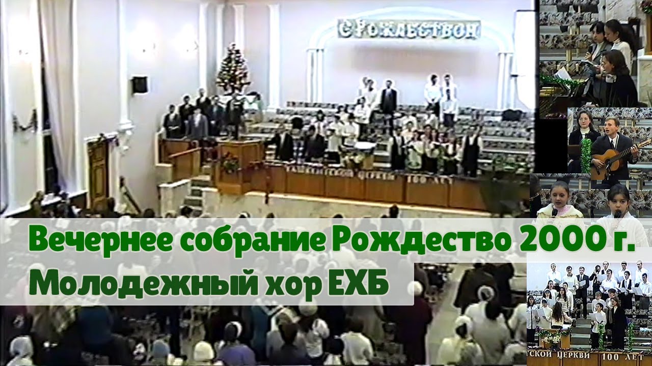 Вечернее собрание Рождество 2000 год Молодежный хор ЕХБ