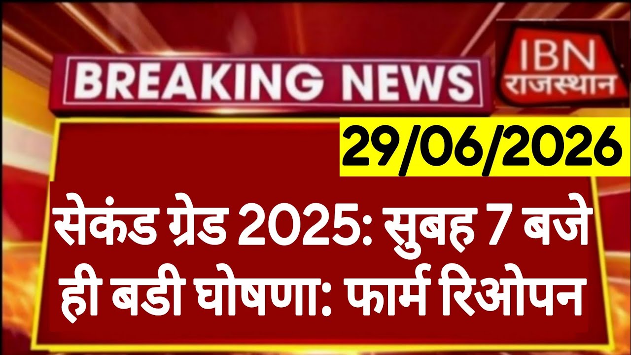 RPSC 2nd Grade 2025 | Form Reopen | Exam Date | Rajasthan Public Service Commission | RPSC REET RSSB