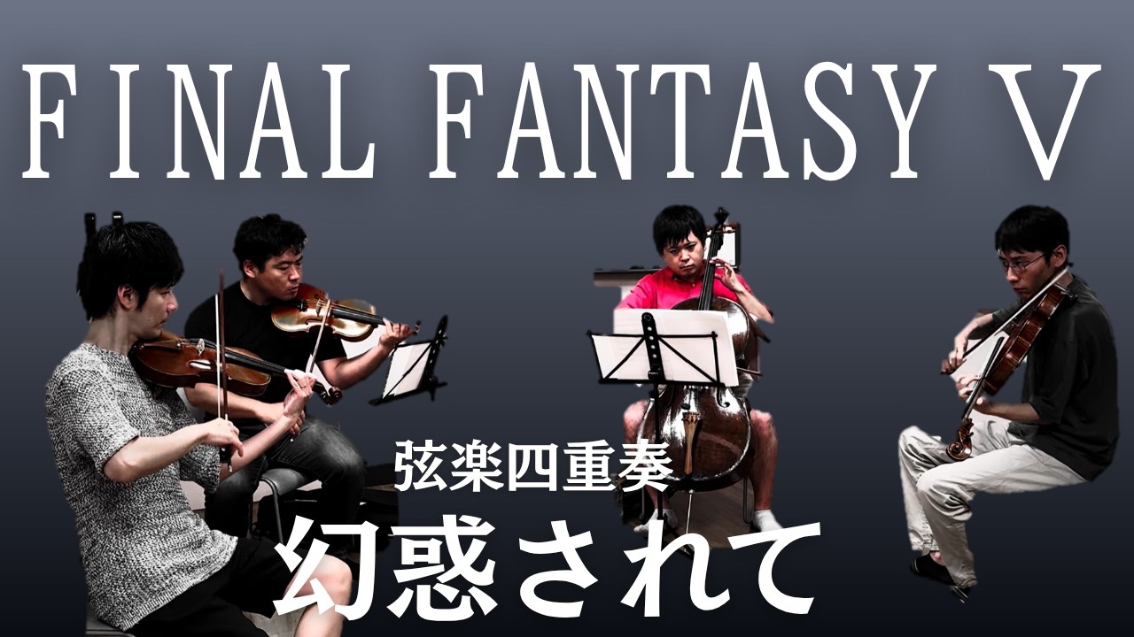 【弦楽四重奏】GGQ:ファイナルファンタジー5 - 幻惑されて / FINAL FANTASY Ⅴ - Deception