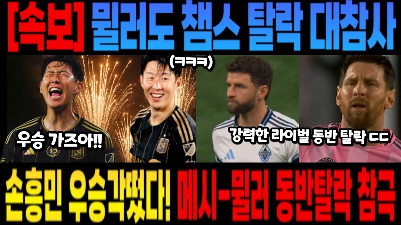 [속보]  뮐러도 챔스 탈락 대참사 손흥민 우승각떴다! 메시-뮐러 동반탈락 참극