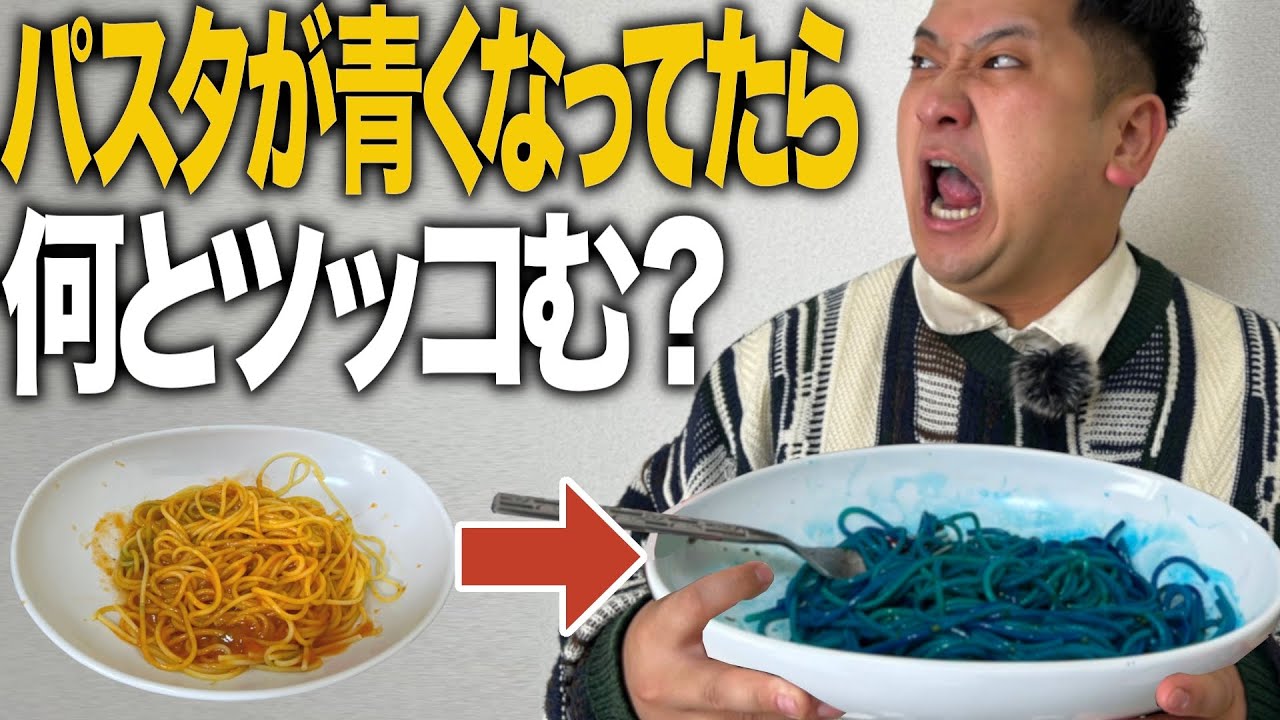 【ドッキリ】トマトパスタが青くなってでて来たらワキはなんてツッコむか【グランメゾンパリ】【ゼロカラン】