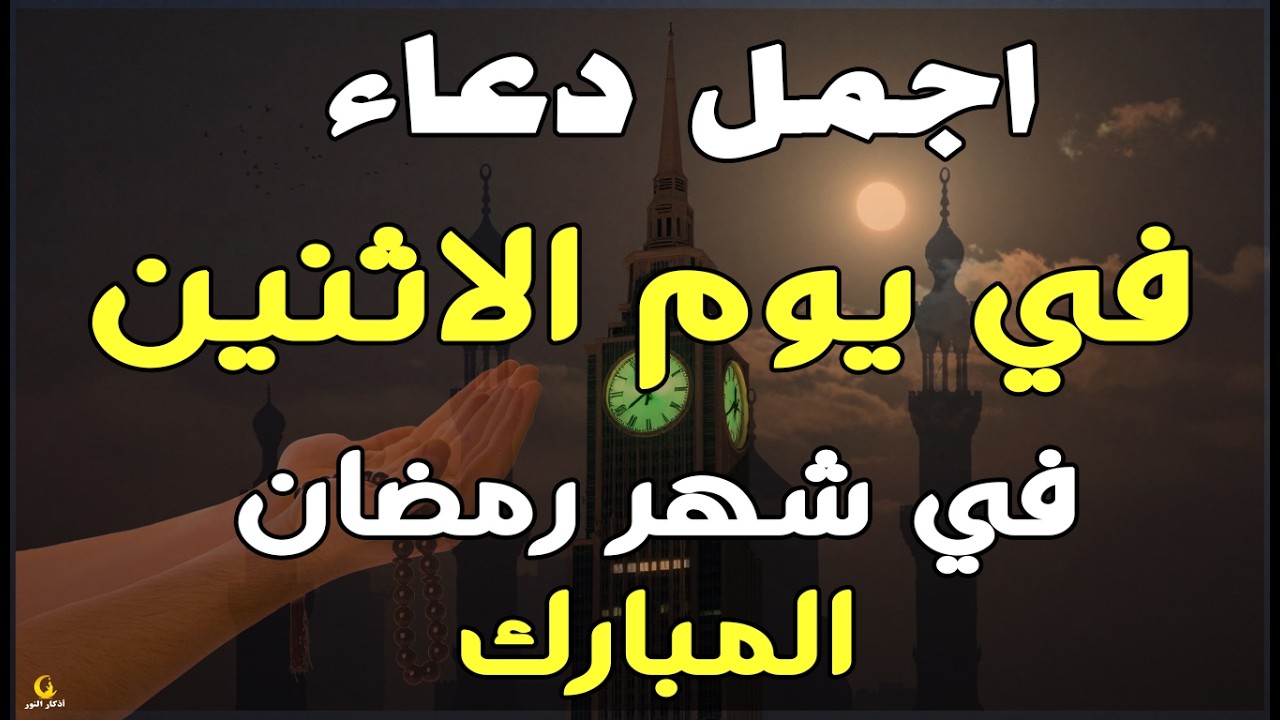 دعاء فى يوم الاثنين دعاء فى يوم 6 من شهر رمضان المبارك للرزق والشفاء العاجل وقضاء الحوائج 🤲4k