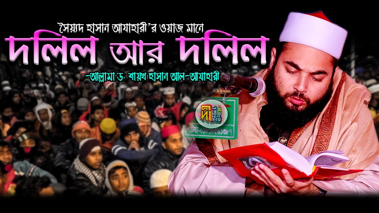 সৈয়্যদ হাসান আযাহারী’র ওয়াজ মানে দলিল আর দলিল Shaikh Sayed Hasan Al-Azhari | Deepti TV