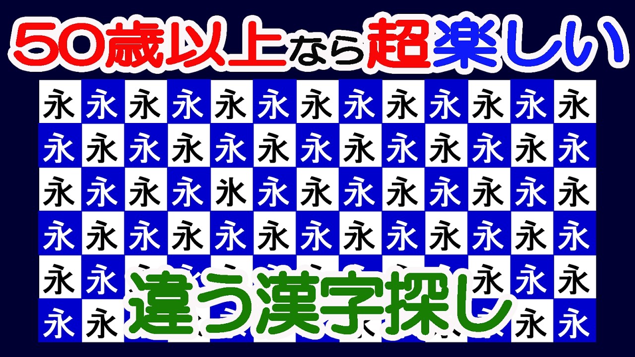 【間違い探し(脳トレ)でアンチエイジング】【簡単＆超楽しい！！】60代70代の高齢者向けレクリエーション！簡単で面白い無料ゲーム！違う漢字探し【間違い探し/認知症予防/老化防止/若返り/頭の体操】